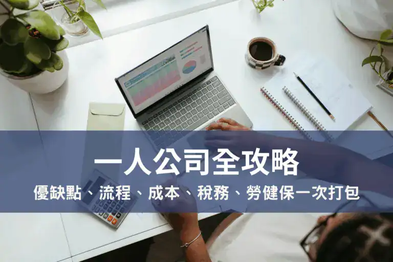 一人公司是指由一個自然人獨資設立的「有限公司」