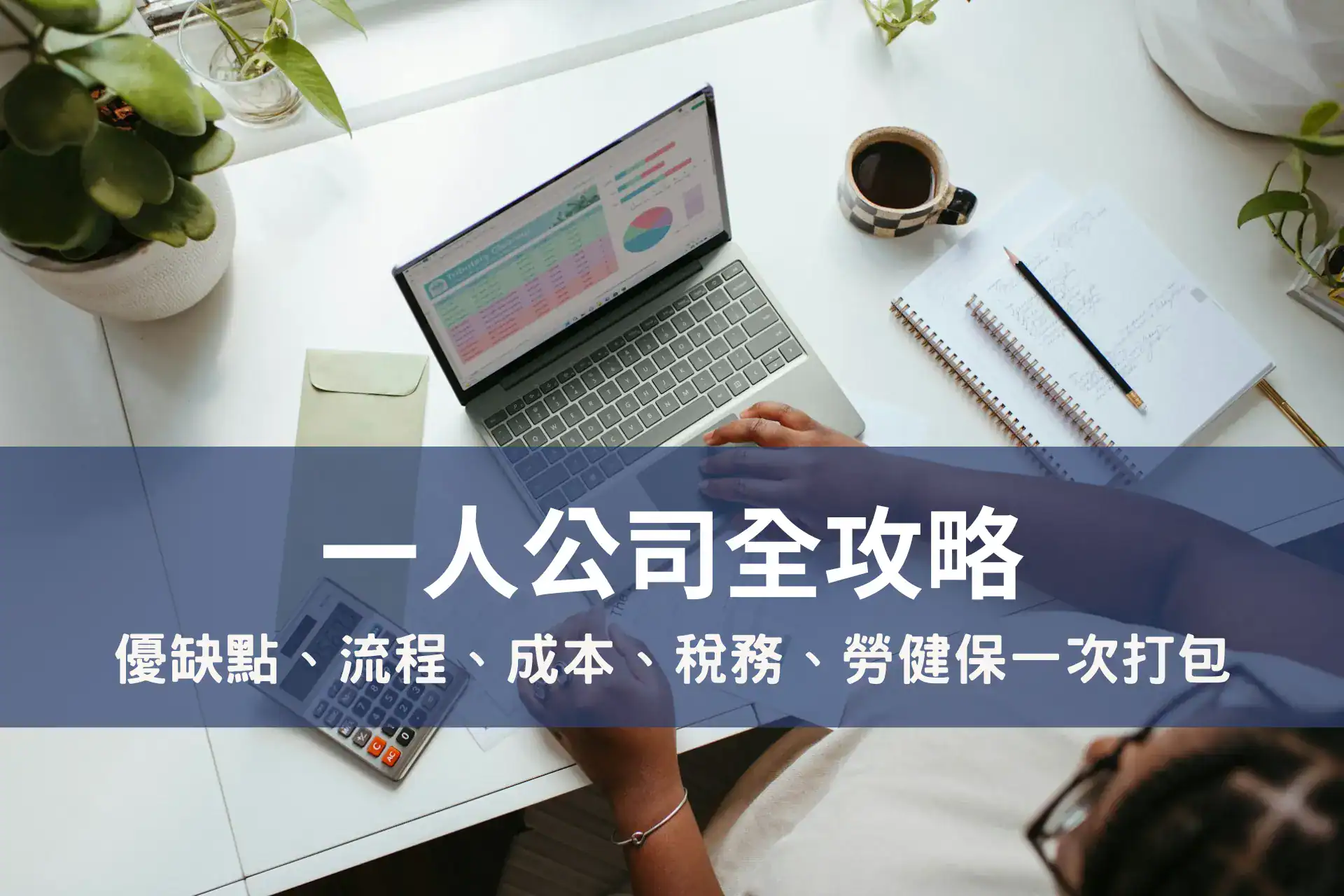 一人公司是指由一個自然人獨資設立的「有限公司」